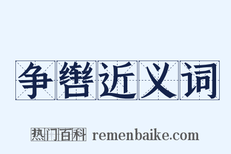 争辔近义词是什么意思的图片